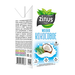 Молоко кокосовое | 1 л | Zinus. Основа здоровья Уфа. Доставка продуктов.