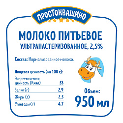 Молоко 2,5% ультрапастеризованное 950 мл Простоквашино БЗМЖ